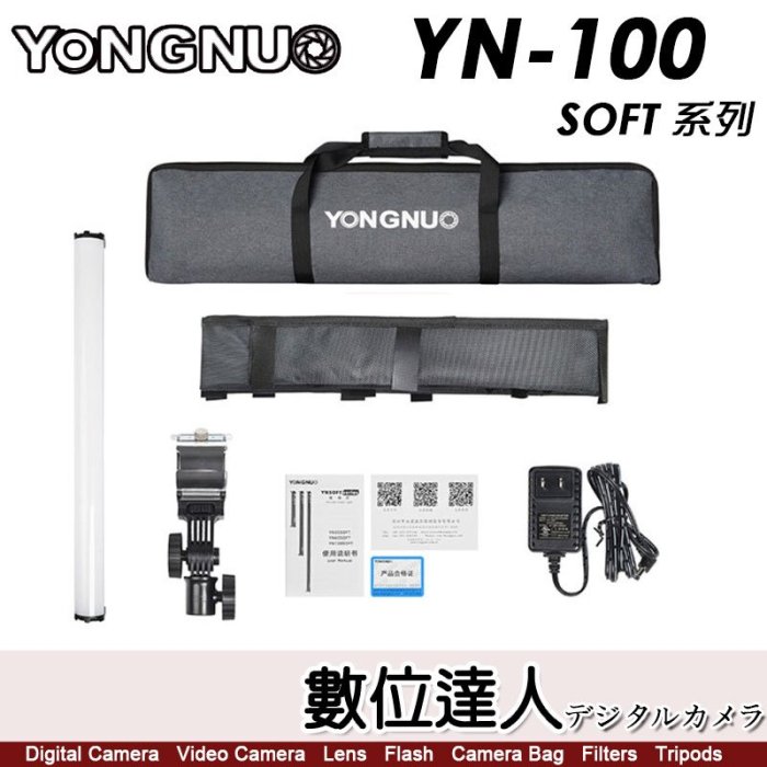 【數位達人】永諾 Yongnuo YN100 SOFT 光棒 RGB補光燈 LED手持 管燈 光劍 攝影