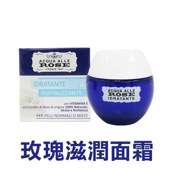 義大利 ACQUA ALLE ROSE 面霜系列 50ml 抗皺 保溼 敏感肌膚 乳霜【V524301】YES 美妝