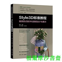 【福爾摩沙書齋】Style3D標準教程