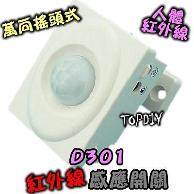 自動開燈【阿財電料】D301 3線式 萬向搖頭 紅外線 自動 省電 人體 LED 感應開關 感應器 燈泡 大功率