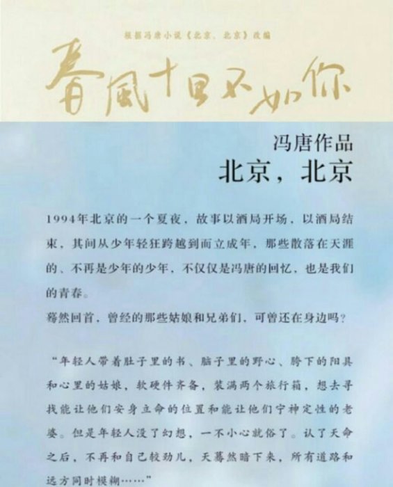 (現貨)「春風十里不如你」周冬雨、張一山主演電視原著小說【北京、北京】