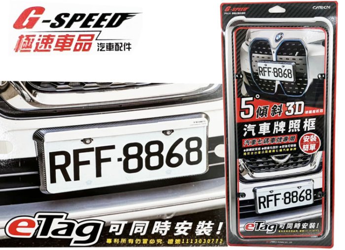 台灣製 GSPEED PR91 5度斜牌架 eTag車框 可安裝 汽車七碼專用 輕量化 碳纖維 卡夢紋路 汽車車牌框