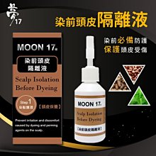 夢17-染前頭皮隔離液 20ml/瓶 (3瓶)