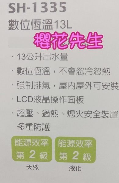 [櫻花先生]櫻花熱水器SH-1335數位恆溫熱水器~((來電詢價折扣))13公升