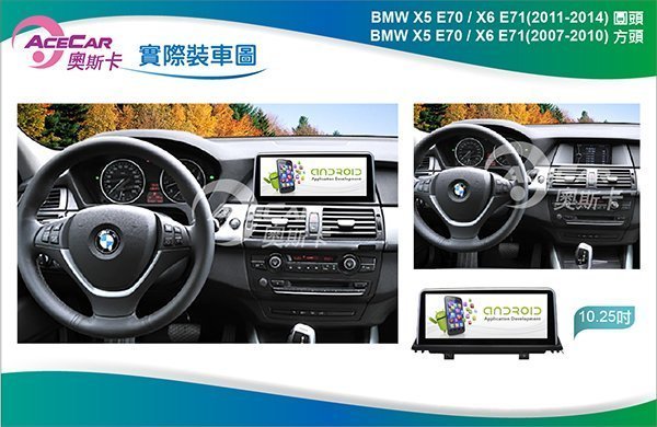 弘群專改ACECAR 奧斯卡BMW-E70-2011年-10.25吋 安卓機