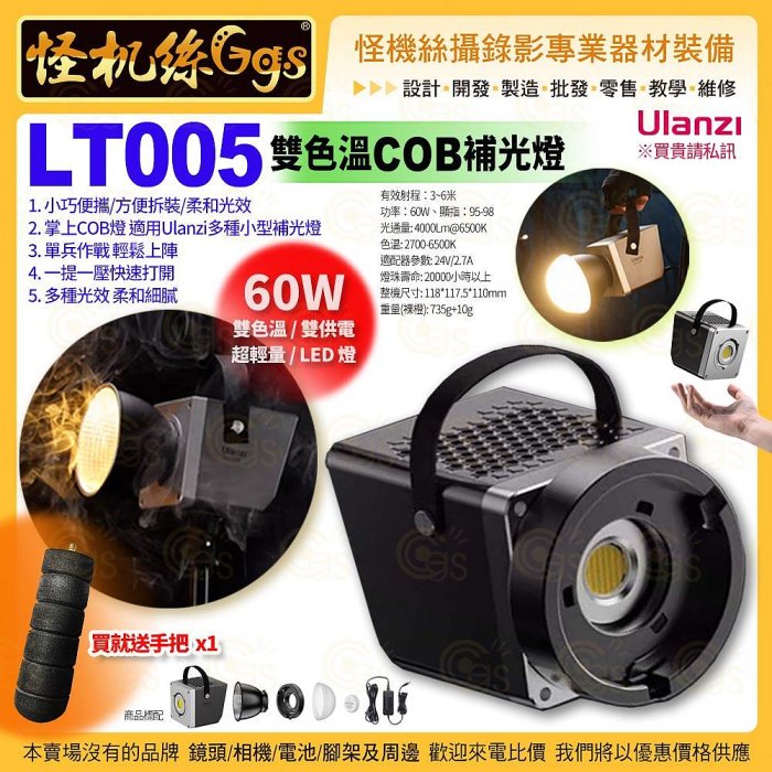 Ulanzi優籃子 LT005 雙色溫 60W COB補光燈 直播錄影 人像美顏氛圍 LED聚光燈