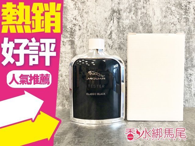 ◐香水綁馬尾◐ Jaguar 積架 Classic Black 黑尊/黑尊爵 男性淡香水 100ML TESTER