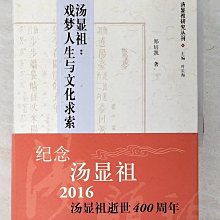 【書寶二手書T1／政治_BDT】湯顯祖：戲夢人生與文化求索_簡體_鄭培凱