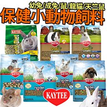 【🐱🐶培菓寵物48H出貨🐰🐹】KAYTEE 小動物強化保健飼料 強化保健龍貓 5lb 特價429元 自取不打折