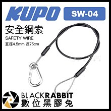 數位黑膠兔【 KUPO SW-04 安全鋼索 直徑4.5mm 長75cm 】 安全線 安全繩 不鏽鋼 掛勾 掛鉤 繩索