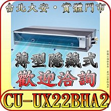 《三禾影》Panasonic 國際 CS-SX22BDA2 / CU-UX22BHA2 超薄變頻隱藏型 冷暖變頻分離式冷氣