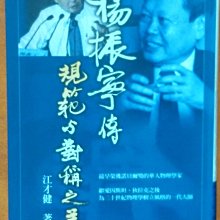 【探索書店249】規範與對稱之美 楊振寧傳 江才健 天下文化 有泛黃及黃斑 190809B