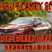 【小鳥的店】豐田 2018-23 CAMRY 8代 怠速上鎖 免熄火鎖門 自動上窗 降窗 暫停 防搶 沿用原廠 IKEY