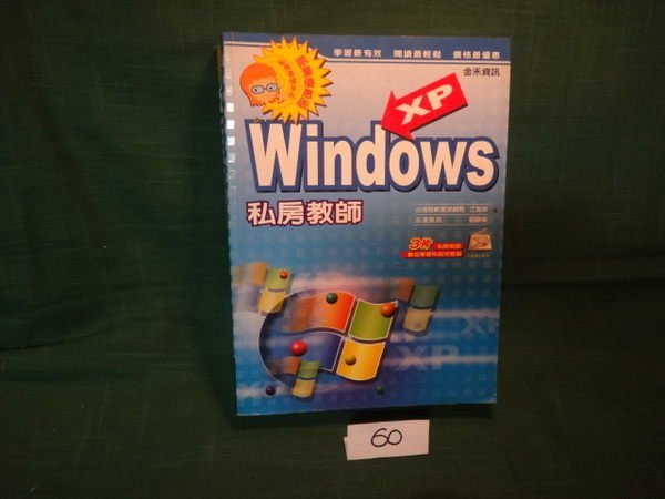 【愛悅二手書坊 04-44】WindowsXP 私房教師 江高舉 等著者 金禾資訊有限公司