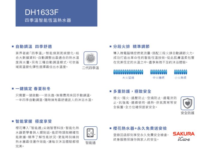 《振勝網》詢問再優惠! 櫻花牌 DH1633F 16L 四季溫智能恆溫強制排氣熱水器 另售瓦斯爐 油煙機 洗碗機 IH爐