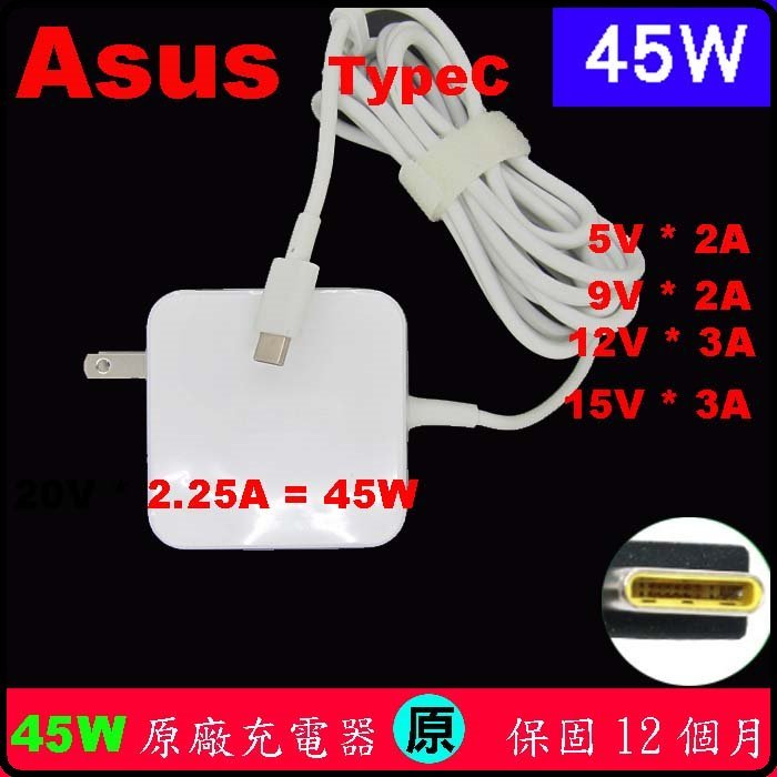 原廠 Asus 華碩 TypeC 45W 充電器 變壓器 UX370UA UX390UA C302CA USB-C