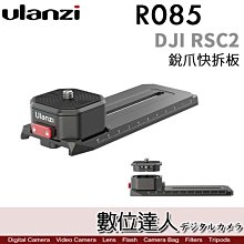 【數位達人】Ulanzi R085 大疆 DJI RSC2 專用 銳爪 快拆板 / 穩定器 快裝版 Claw 滑塊