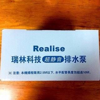 Realise 瑞林靜音排水器 RP-308 （當年度有保固） 分離式變頻冷氣專用 瑞林 冷氣排水器 排水器