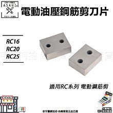 ㊣宇慶S舖㊣刷卡分期｜RC20 刀頭｜RC16/20/25 電動鋼筋剪 手提式液壓切斷機 剪斷鋼筋機 刀頭 刀片配件