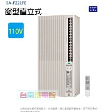 台南家電館-SANLUX台灣三洋 3坪直立式窗型冷氣2.2KW (SA-F221FE) 電壓110V