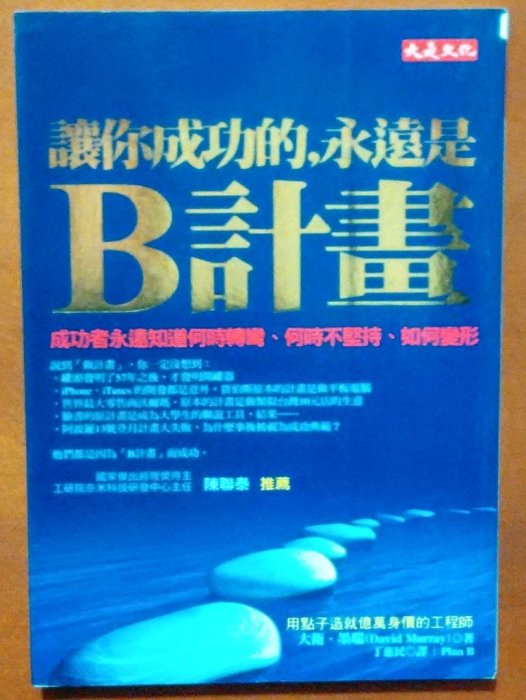 【探索書店44】策略管理 讓你成功的 永遠是B計畫 大衛．墨瑞 大是文化 有泛黃 180108R