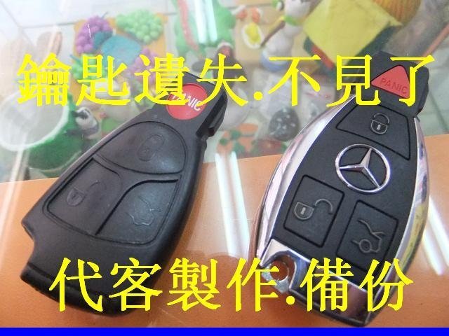 E200,賓士,BENZ,ML350,C280,320,E320,S350,400,遙控 晶片鑰匙,遺失,代客製作