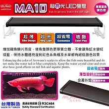 微笑的魚水族☆MR.水族先生【MA10節能LED雙燈-龍魚燈/4尺/120cm】D-MR-612-1 R3C646