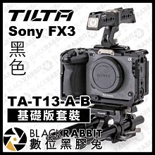 數位黑膠兔【 Tilta 鐵頭 Sony FX3 基礎版套裝 黑色 TA-T13-A-B 】兔籠 金屬外框 RIG 支架