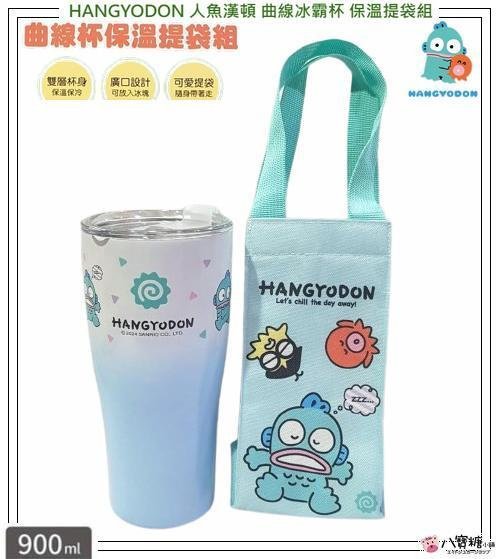 冰霸杯 HANGYODON 人魚漢頓 曲線杯保溫提袋組 保冰杯 900ml Sanrio 現貨 八寶糖小舖