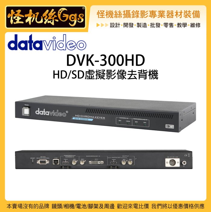 怪機絲 6期含稅 datavideo 洋銘 DVK-300HD HD/SD 虛擬影像去背機 虛擬攝影棚 合成