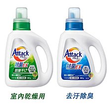 【JPGO】日本製 花王Kao Attack 抗菌EX洗衣精  室內乾燥用/去汙除臭~880g