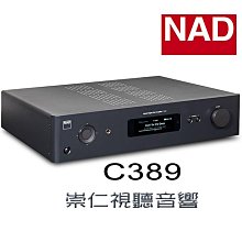 台中『崇仁音響發燒線材精品網』NAD C389 │NAD C 389 │數位類比兩用綜合擴大機