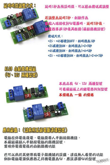 【TopDIY】RL03 自動開機模組 停電復電 電腦開機 網路設備 無人看管 延時觸發 模塊 繼電器模組