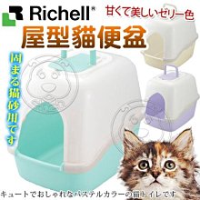 【🐱🐶培菓寵物48H出貨🐰🐹】日本 Richell》卡羅屋型貓砂盆-40.5*51.5*43cm