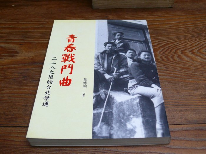 【借山書房】青春戰鬥曲 二二八之後的台北學運 藍博洲