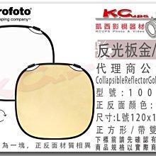 凱西影視器材 Profoto 保富圖 100965 反光板 雙面 金 白 L 號 120cm
