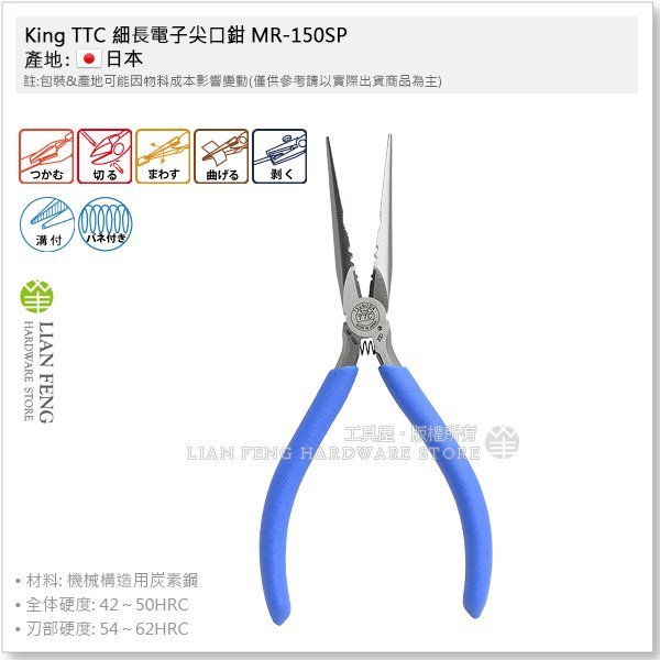 【工具屋】*缺貨含稅* King TTC 細長電子尖口鉗 MR-150SP 150mm  角田 切剪 尖嘴鉗 日本製