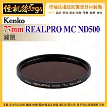 6期 Kenko 77mm REALPRO MC ND500 ND濾鏡 抗反射多層鍍膜 防紫外線外殼 超薄框架 保護鏡
