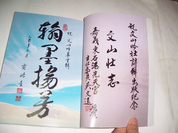 憶難忘書室☆(詩詞)賈偉芳主編--文山吟草(第一輯)共1本