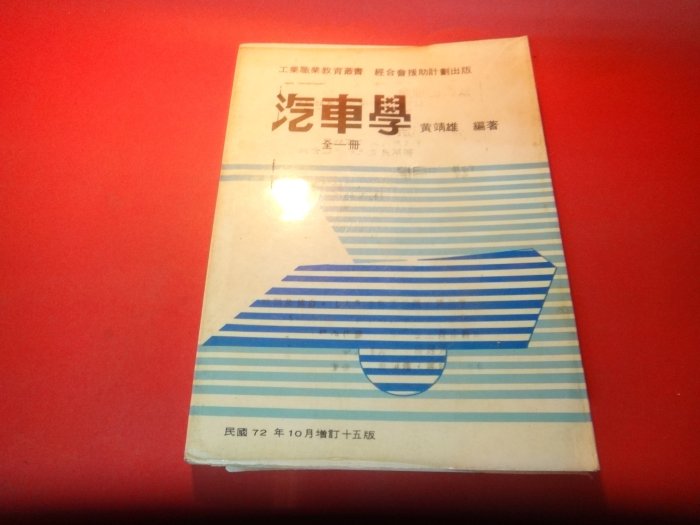 【愛悅二手書坊 20-12】汽車學 黃靖雄