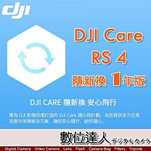 【數位達人】公司貨 大疆【DJI RS 4 隨心換 1 年版】DJI Care 一年序號 相機 三軸 穩定器 保險