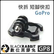 數位黑膠兔 GoPro 副廠【 GP8 快拆 短腳快扣 】 HERO 7 6 5 SJ4000 運動攝影機 腳架 轉接頭