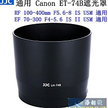 【高雄四海】JJC 通用ET-74B遮光罩．Canon RF 100-400mm / EF 70-300mm II USM副廠遮光罩