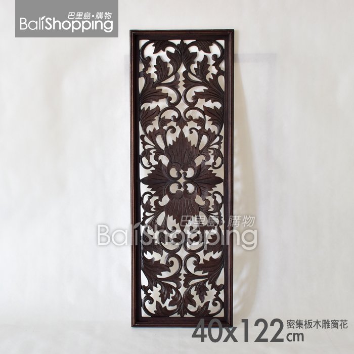 【Bali Shopping巴里島購物】峇里島密集板木雕窗花40x122cm(03款)木雕畫掛飾南洋風裝潢雕刻飾板掛匾