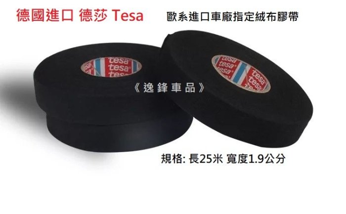 德製 Tesa 汽車專用 絨布膠帶 耐熱膠帶 音響整線 空調整線 整線專用 汽車線束 整線 適用 保時捷PORSCHE VOLVO 賓士 BMW 福斯 各車款