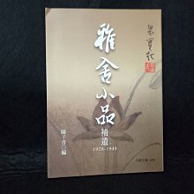 【珍寶二手書齋FA139】《雅舍小品補遺1928-1948－九歌文庫479》ISBN:9575609867│九歌│梁實秋