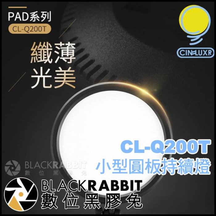 數位黑膠兔【 CINELUXR LED持續燈 CL-Q200T 小型圓板持續燈 】 補光燈 攝影燈 LED燈 相機 人像