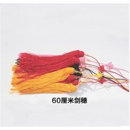 【太極劍劍穂-60cm-高級回龍絲-總長60cm-穂子30cm-2條/組】大劍穗 太極長劍穗 太極劍穗-56044