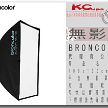 凱西影視器材【BRONCOLOR 無影罩 100x100cm (3.3x3.3 ft) 公司貨】不含無影罩接座