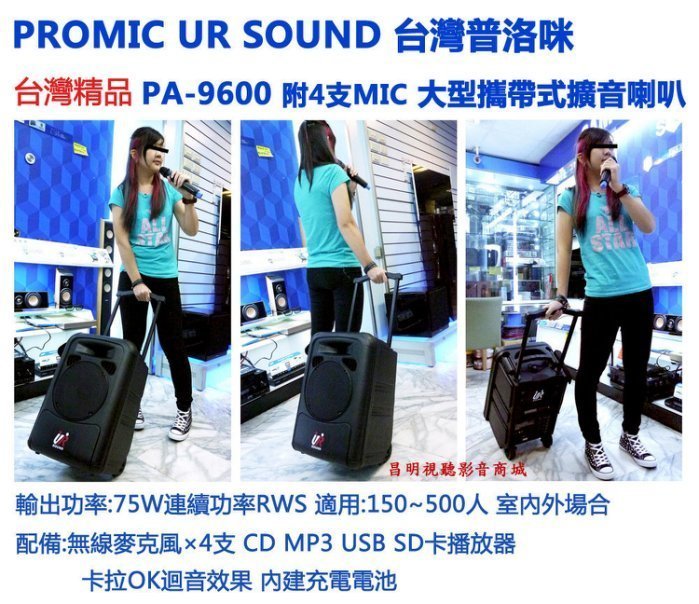 【昌明視聽】普洛咪 UR SOUND 大型攜帶式移動擴音喇叭 PA-9600 PRO 藍芽接收版 充電式 2組腰掛+耳掛